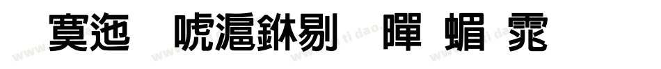 方正兰亭中粗黑简体手机版字体转换