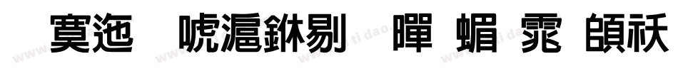 方正兰亭中粗黑简体转换器字体转换