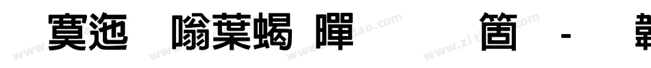 方正晶中粗黑手机版字体转换