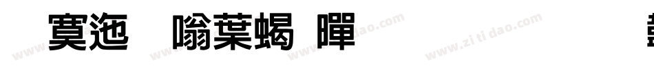 方正晶中粗黑生成器字体转换