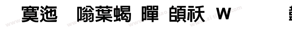 方正晶中粗黑转换器字体转换