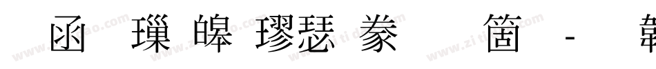 全真標準楷書手机版字体转换