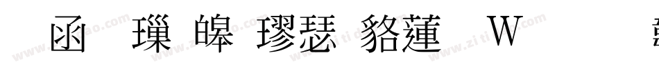 全真標準楷書转换器字体转换