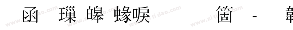 全真標準細明手机版字体转换