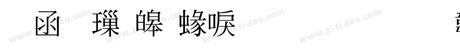 全真標準細明生成器字体转换
