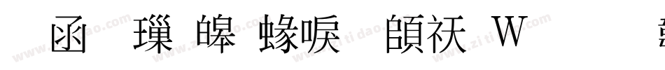 全真標準細明转换器字体转换