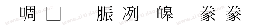 台灣教育部標準隸書手机版字体转换