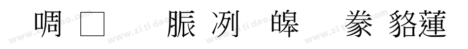 台灣教育部標準隸書转换器字体转换