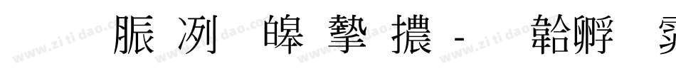 教育部標準宋體字体转换