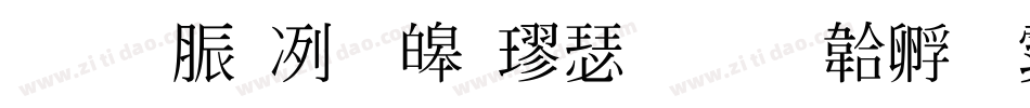 教育部標準楷書字体转换