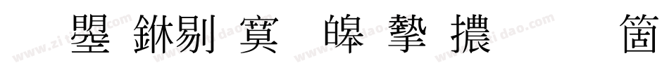 文鼎中特標準宋體手机版字体转换
