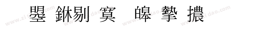 文鼎中特標準宋體生成器字体转换