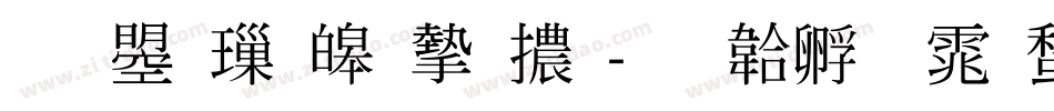 文鼎標準宋體字体转换