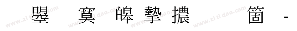 文鼎特標準宋體手机版字体转换