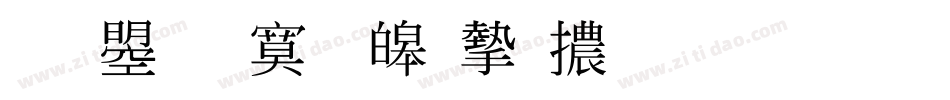 文鼎特標準宋體生成器字体转换