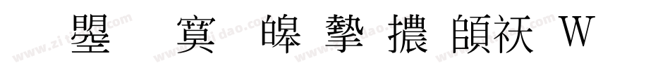 文鼎特標準宋體转换器字体转换