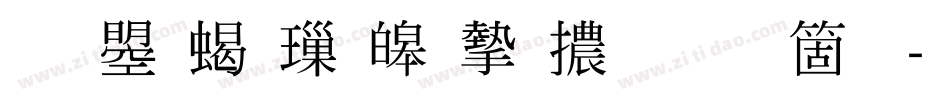 文鼎粗標準宋體手机版字体转换