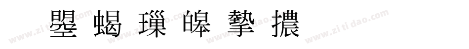 文鼎粗標準宋體生成器字体转换