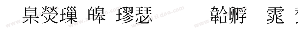 華康標準楷書字体转换
