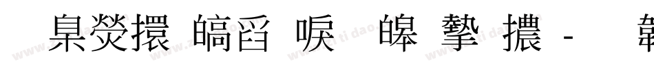 華康香港新標準宋體字体转换