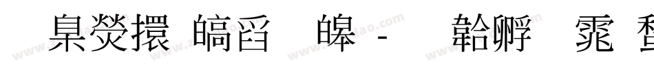 華康香港標準字体转换