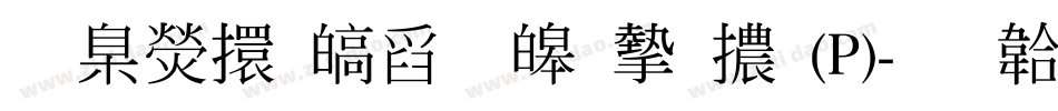 華康香港標準宋體(P)字体转换