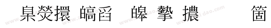 華康香港標準宋體手机版字体转换