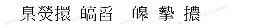 華康香港標準宋體生成器字体转换