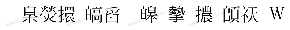 華康香港標準宋體转换器字体转换
