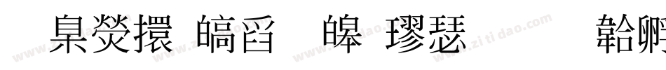 華康香港標準楷書字体转换