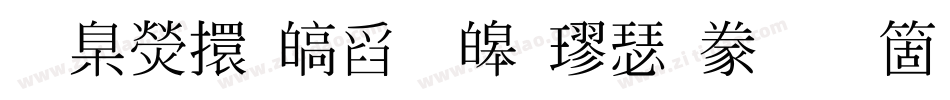 華康香港標準楷書手机版字体转换