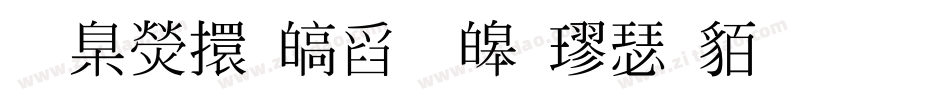 華康香港標準楷書生成器字体转换
