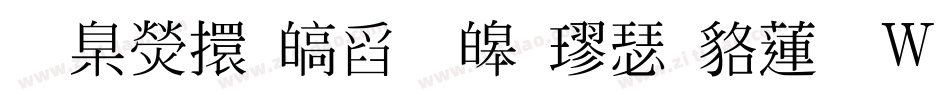 華康香港標準楷書转换器字体转换