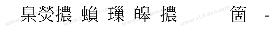 華康體繁標準體手机版字体转换