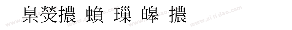 華康體繁標準體生成器字体转换