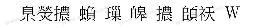 華康體繁標準體转换器字体转换