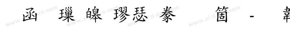 全真標準楷書手机版字体转换