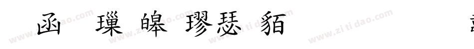 全真標準楷書生成器字体转换