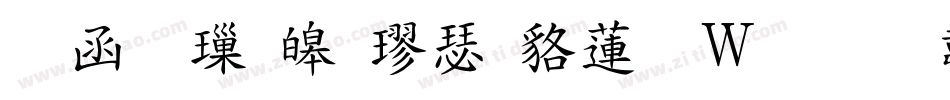 全真標準楷書转换器字体转换