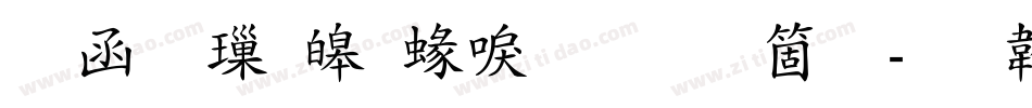 全真標準細明手机版字体转换