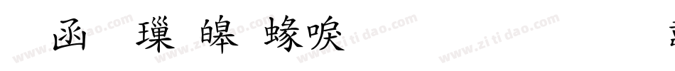 全真標準細明生成器字体转换