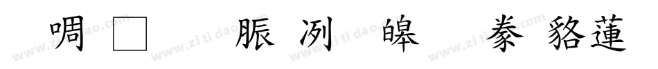 台灣教育部標準隸書转换器字体转换