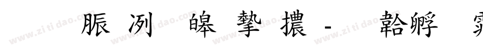 教育部標準宋體字体转换