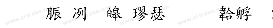 教育部標準楷書字体转换