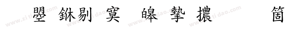 文鼎中特標準宋體手机版字体转换