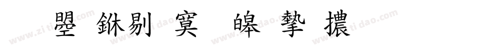 文鼎中特標準宋體生成器字体转换
