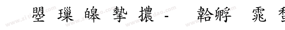 文鼎標準宋體字体转换