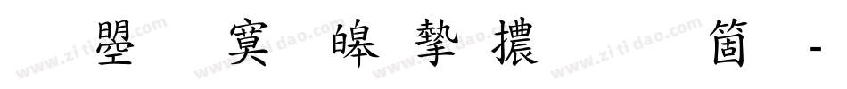 文鼎特標準宋體手机版字体转换