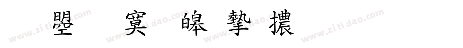 文鼎特標準宋體生成器字体转换