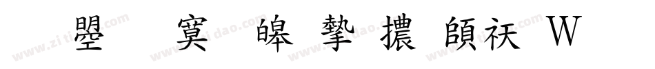 文鼎特標準宋體转换器字体转换
